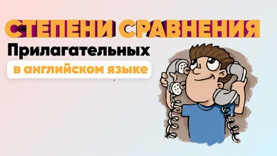 Степени сравнения прилагательных (3)