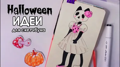 Рисунки на Хэллоуин для срисовки | 100 идей