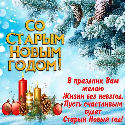 Картинки для старого нового года фото