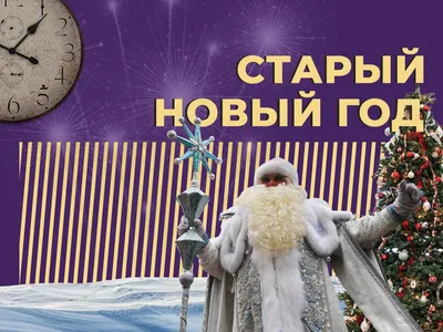Отмечаем Старый Новый год: приметы, традиции и обряды - AmurMedia.ru