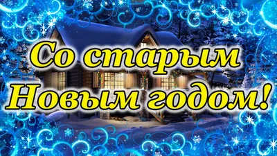 Старый Новый год: история, традиции и идеи для праздника - 7Дней.ру