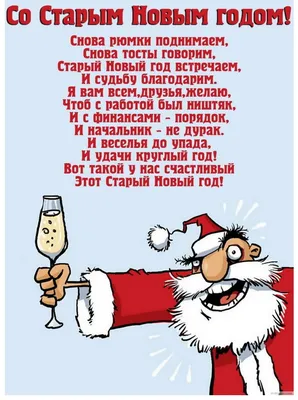 Картинка с прикольными поздравительными словами в честь Старого Нового Года  - С любовью, Mine-Chips.ru