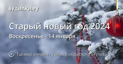 Когда Старый новый год 2024 - Таймер обратного отсчета онлайн