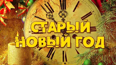 Прикольные статусы и фразы про Старый Новый год для социальных сетей