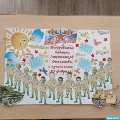 Стенгазета \"С Днём защитника Отечества!\", автор Коллектив группы \"Почемучки\"