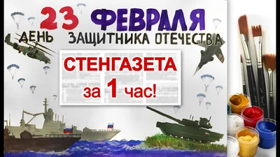 Газеты к 23 февраля. Начальная школа