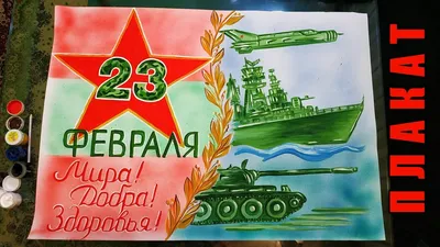 Стенгазета к 23 Февраля