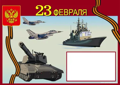 Поздравления на Стенгазета к 23 Февраля в прозе