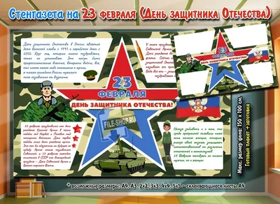 Плакаты и стенгазеты на 23 Февраля