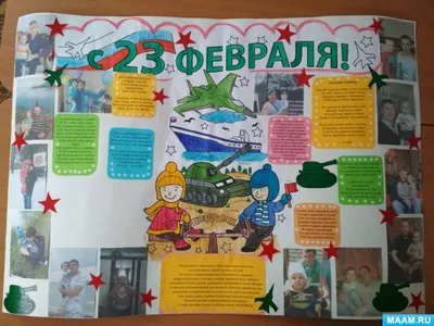 Стенгазета к 23 февраля «Наши папы — бравые солдаты» (5 фото). Воспитателям  детских садов, школьным учителям и педагогам - Маам.ру