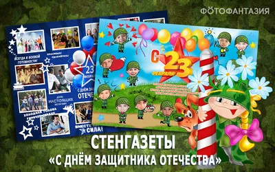 Стенгазета к 23 Февраля