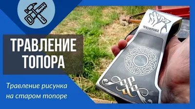 Топор Рыбака - Травление по металлу TOPOR-SHOP.RU
