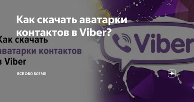 Картинки для \"Вайбера\" на аву (100 фото) • Прикольные картинки и позитив