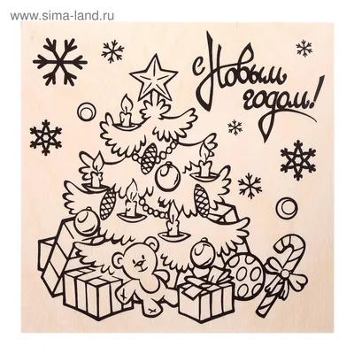Доска для выжигания \"С Новым Годом\" ёлочка (2790370) - Купить по цене от  34.90 руб. | Интернет магазин SIMA-LAND.RU