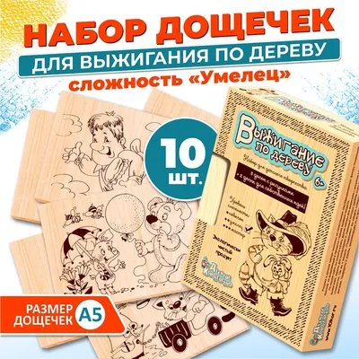 Доски для выжигания по дереву с рисунком \"Котик\" 2 штуки (заготовки для  поделок) Десятое королевство - купить с доставкой по выгодным ценам в  интернет-магазине OZON (151865635)