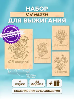 Набор трафаретов для выжигания С 8 Марта 2 из натурального дерева, Набор  трафаретов для выжигания, Натуральный, Дерево | AliExpress