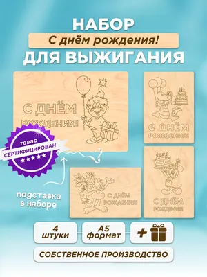 Купить доски для выжигания 5 штук Ассорти в интернет-магазине Десятое  Королевство