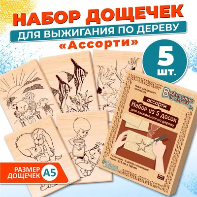 Доска для выжигания Карпы Кои, Фабрика фантазий - купить аксессуары и  шаблоны для выжигания по низким ценам с доставкой | Интернет-магазин «Белый  кролик»