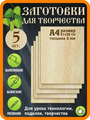 Заготовка для выжигания, 15*20см, фанера, 4мм, 2шт. - Купить в Украине:  цена, характеристики, отзывы