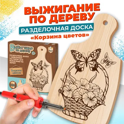 Детский набор для творчества Выжигание на разделочной доске.Разные дизайны!  (ID#214705015), цена: 19 руб., купить на Deal.by