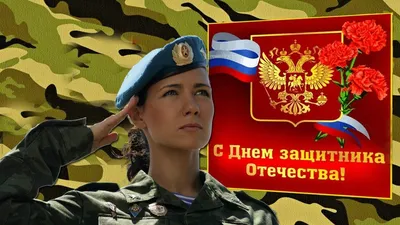 Женщины военные в России. Красивое поздравление с Днем защитника Отечества.  С 23 февраля. - YouTube