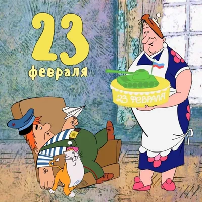 С 23 февраля! — на Шопоголик