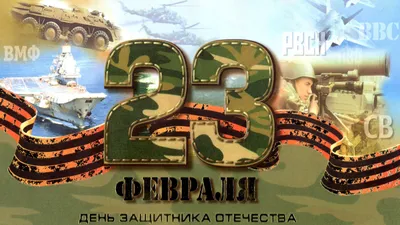 С 23 февраля! — на Шопоголик