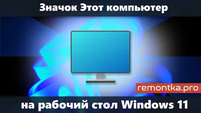 Как в Windows 10 включить значки рабочего стола? | Портал компьютерной  помощи