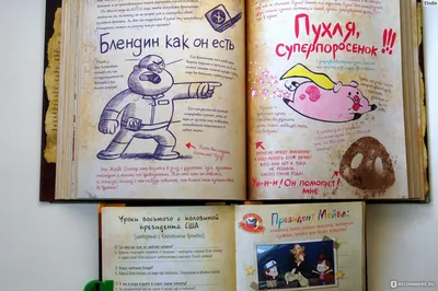 Гравити Фолз. Дневник 3 Алекс Хирш, Роб Ренцетти - «Тот самый Дневник № 3,  книга, в которую вживаешься. Если вы фанат Гравити Фолз - рекомендую! (даже  если вам уже известно настоящее имя Диппера Пайнса)» | отзывы