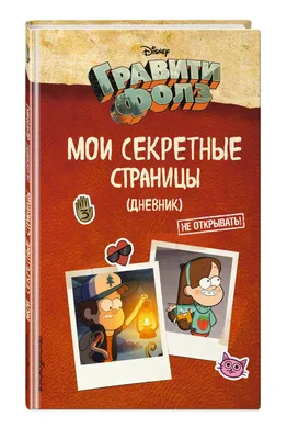 Гравити Фолз дневник 3(фан.версия)все страницы на русском - Обзор страниц -  YouTube