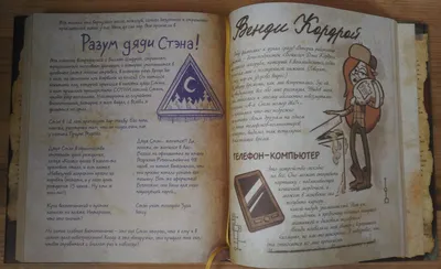 Страницы 3 дневника ( 3 часть ) | Гравити Фолз (RU) Amino
