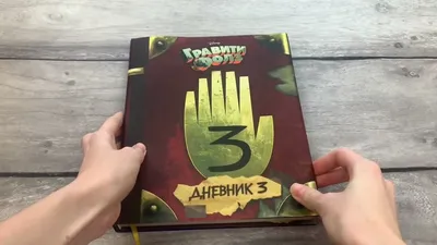 Читательский дневник. Гравити Фолз . Вселенная Gravity Falls/Гравити Фолз ,  Эксмо , 9785041162429 2021г. 325,00р.