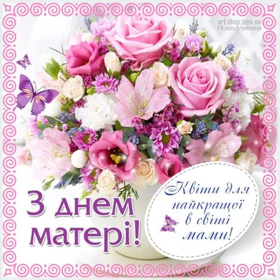 ⋆ День Матері ⋆ Картинки, листівки, привітання . | Happy birthday wishes,  Postcard, Happy mothers