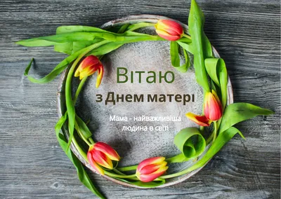 Картинки до дня матері на українській мові фотографии