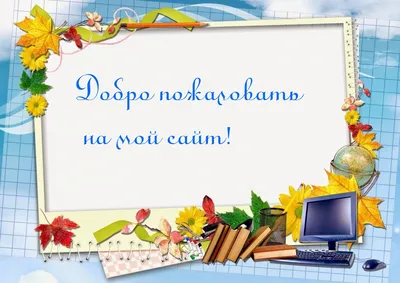 Картинки с надписями. Добро пожаловать на мой сайт!.