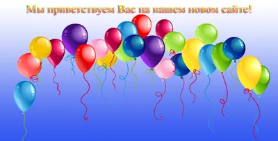 Добро пожаловать на сайт нашего детского сада! Мы Вам рады! - Детский сад  №5 \"Почемучка\" - Официальный сайт