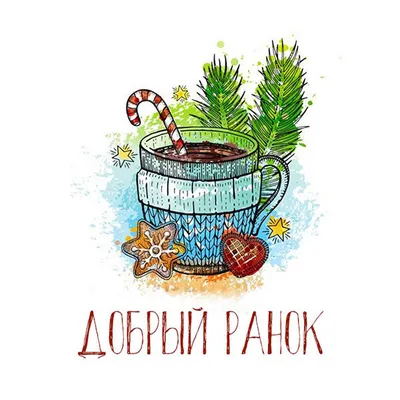 Открытки с добрым утром на украинском языке