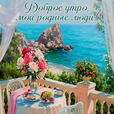 Доброе утро! Пусть ваш день будет успешным, солнечным и добрым! - Лента  новостей ДНР