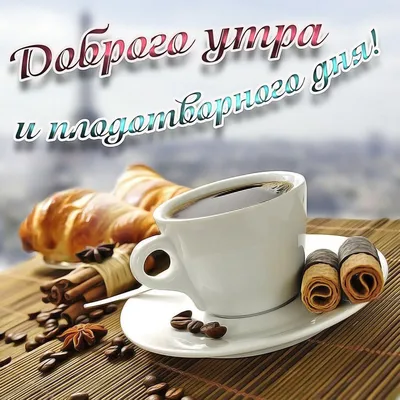 Семейный Центр «Матрёшка» - Доброе утро, друзья ☕🍩 Сегодня, наконец-то,  начинаются первые занятия в 🎆 новом 2020 году 🎈 Мы очень соскучились по  нашим деткам-ученикам, дорогим нашим родителям, бабушкам и дедушкам... С