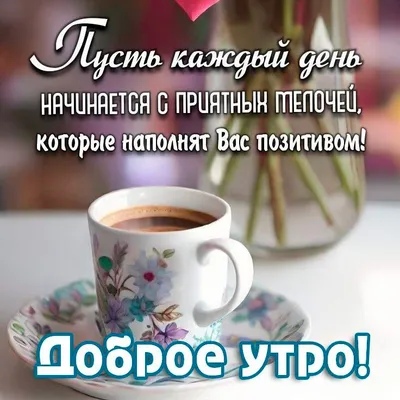 Картинка доброе утро мои родные люди (скачать бесплатно)