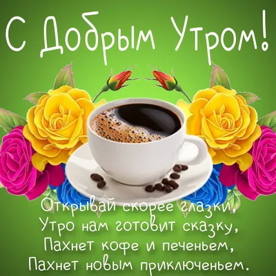 💗☕️🌷Доброе Утро! Хорошего Дня! Заряд Позитива на Весь День!💞 - YouTube