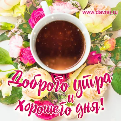 Открытки и картинки с поздравлениями и пожеланиями бесплатные скачать  (45525 картинок)