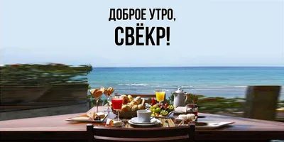 Открытка для любимых и родных Свёкр Доброе утро. Открытки на каждый день с  пожеланиями для родственников.