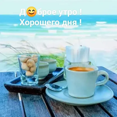 Доброе утро! кофе с видом на море» — создано в Шедевруме