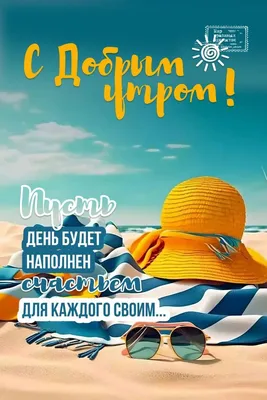 Доброе утро море - фото и картинки: 58 штук