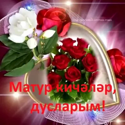 Картинки добрый вечер на татарском языке фотографии