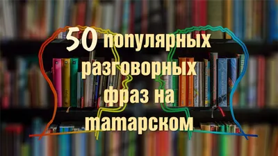 Хэерле иртэ открытки на татарском красивые (39 фото) » Уникальные и  креативные картинки для различных целей - Pohod.club