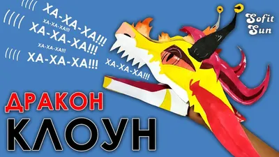 Дракон Клоун из бумаги на руку. DIY Sofit Sun | Dragon puppet, Paper  puppets, Sun paper