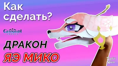Дракон Яэ Мико из бумаги на руку. DIY Sofit Sun - YouTube