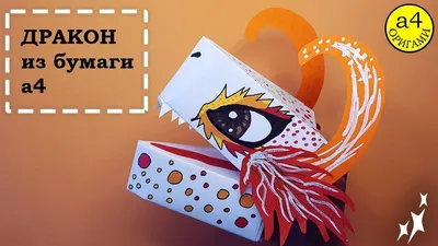 Как сделать ДРАКОНА на руку DIY Дракон из бумаги из Тик Ток DIY Paper  Dragon Puppet TikTok | Dragon puppet, Paper puppets, Puppets diy